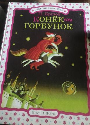 Конек-горбунок п. ершов 1997 г. сказочное ожерелье.