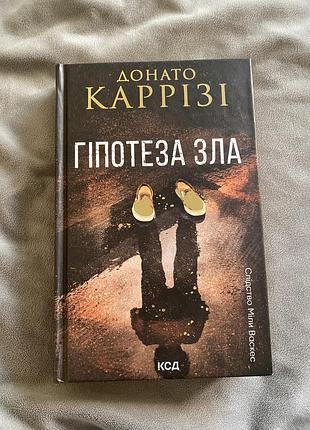 Книга донато каррізі *гіпотеза зла*
