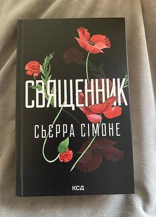 Книга цейерра симоне *священник*