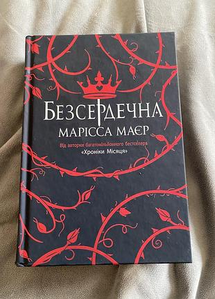 Книга марисса майер *безжалеющая*