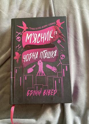 Книга брінн вівер *мʼясник та чорна пташка*