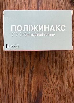Поліжинакс
