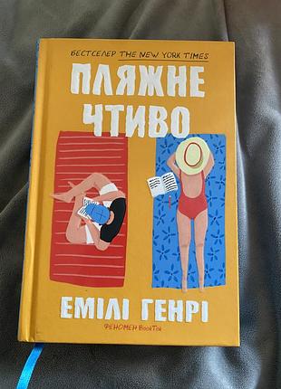 Книга ємілі генрі *пляжне чтиво*