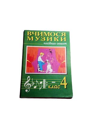 Книга вчимося музики. підручник-зошит 4 клас 2006
