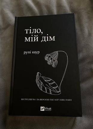 Книга рупі каур *молоко і мед*