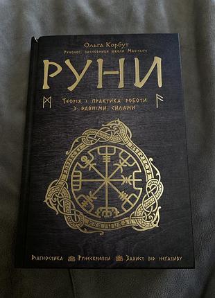 Книга ольга корец *руны*