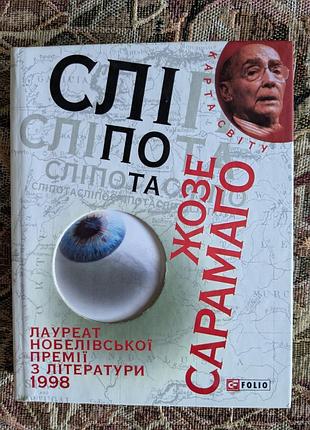 Жузе сарамаґу. сліпота. перше видання українською мовою