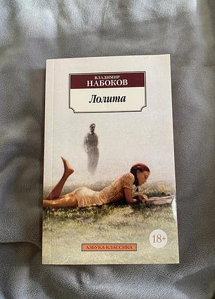 Книга владимир набоков *лолита*
