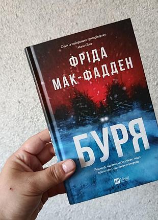 Фрида мак-фадден книга буря