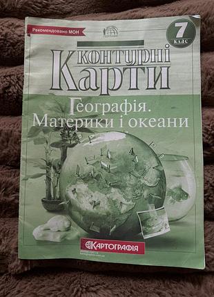 Контурна карта географія 7 клас