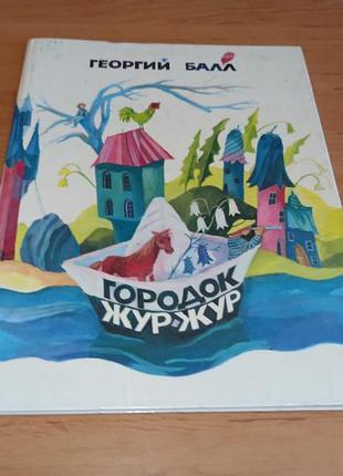 Георгий балл городок журав-жур 1988 нюанс штамп