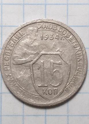 Ссср 15 копеек 1934 редкость