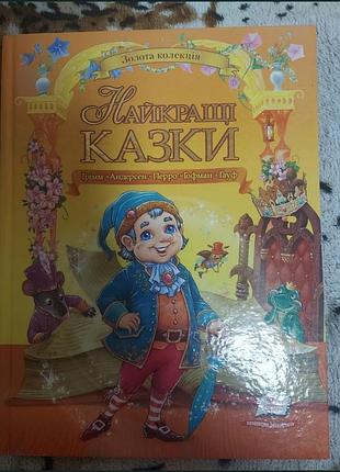 Сборник сказок. грем, андерсен, перро