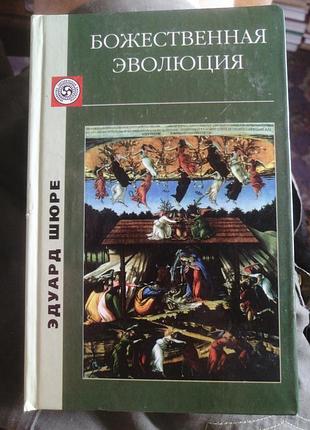 Шюре э. божественная эволюция: от сфинкса к христу. 1997 г.