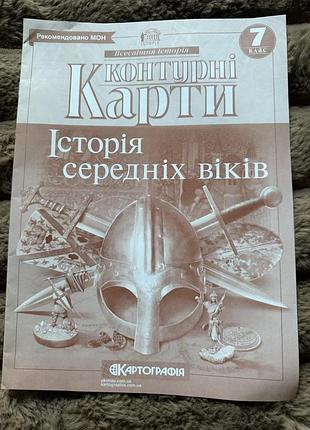Контурна карта нова історія середніх віків 7 клас