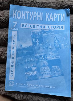 Контурна карта всесвітня історія 7 клас