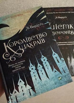 Лі бардуго, шістка воронів та королівство шахраїв