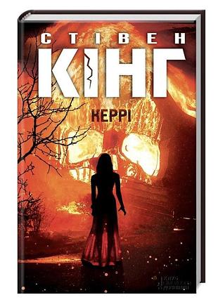 Продам книгу керри українською