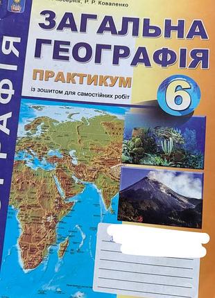 Загальна географія 6 клас. практикум із зошитом для самостійних робіт. с.г. кобернік, р.р. коваленко