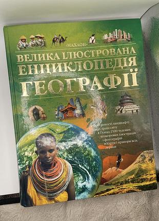 Велика ілюстрована енциклопедія географії (махаон)