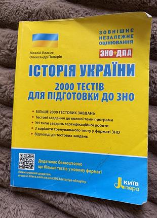 Історія україни 2000 тестів для підготовки до зно