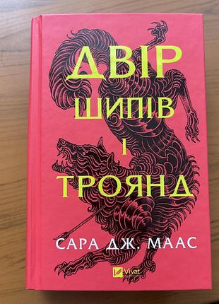 Художні фентезі сара дж. маас двір шипів і троянд українська тверда