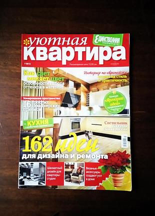 Журнал уютная квартирантера 2012 (дизайн интерьера)
