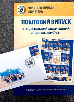 Национальныйяжьный завтрак украины" кпд, лист марок, филателлистический буклет с маркой и погашением киев