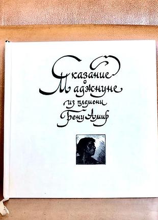 | сказание о маджнуне из племени | бену амир | арабская поэзия |