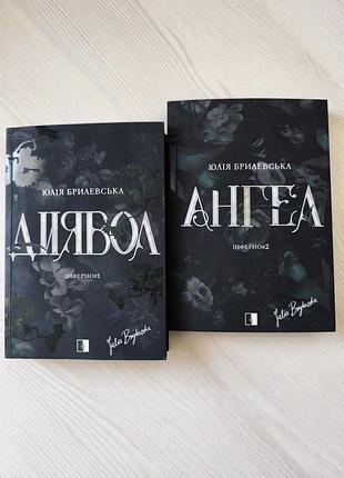 Дилогія диявол і ангел автор юлія брилевська