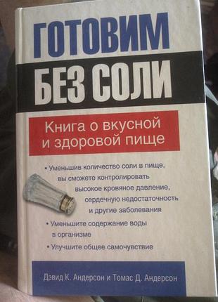 Готовим без соли дэвид к. андерсен. 2006 г.