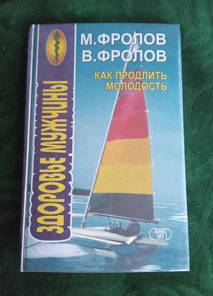 М фролов в фролов как продлить молодость здоровье мужчины 1998