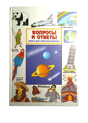 Книга для любознательных вопросы и ответы, a4, 1999 махаон