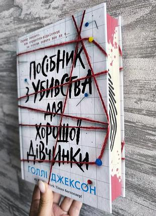 Руководство по убийству для хорошей девочки автор голые джексон