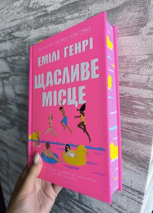 Счастливое место автор Эмили генри
