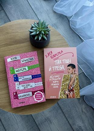 Комплект книг. катя бльостка «матера вам не наймичка», «твк тобі і треба»