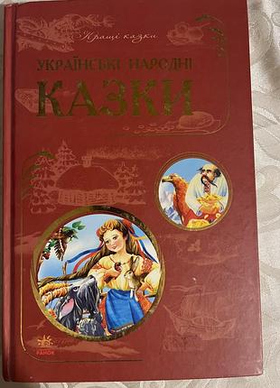 Українські народні казки
