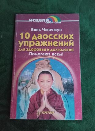 Б'янь чжичжун 10 даосських вправ для здоров'я та довголіття допомагає всім 2003