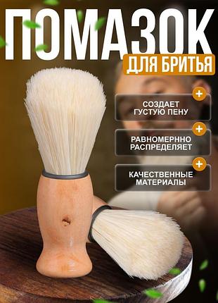Помазок для бритья