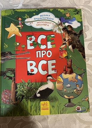 Енциклопедія молодшого школяра