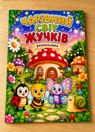 Розмальовка «світ жучків»