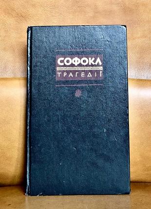 | трагедії | софокл | (художнє видання | 1989 року |