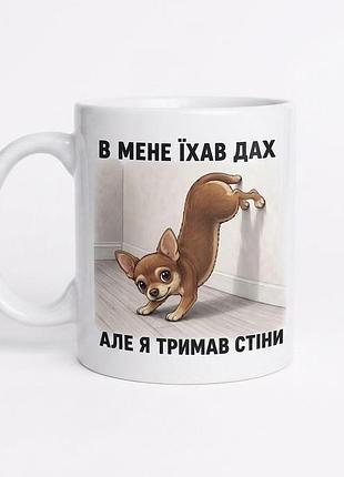 Чашка «в мене їхав дах, але я тримав стіни»
