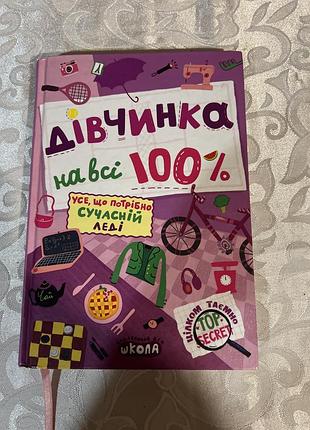 Енциклопедія для дівчинки