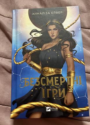Книга безсмертні ігри