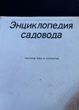 Букинистична книга «энциклопедия садовода»
