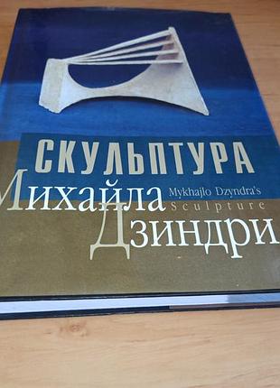 Скульптура михайла дзиндри альбом подарункове видання раритет