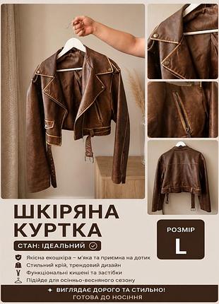 Шкіряна куртка,косуха,розмір l.