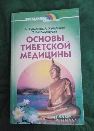 Л хунданов л хунданов т батомункуева основы тибетской медицины 2001