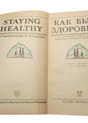 Книга как быть здоровым 1990 медицина стенфорд